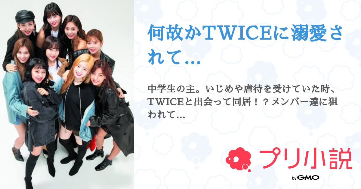 何故かtwiceに溺愛されて 全13話 連載中 Pppさんの夢小説 無料スマホ夢小説ならプリ小説 Bygmo