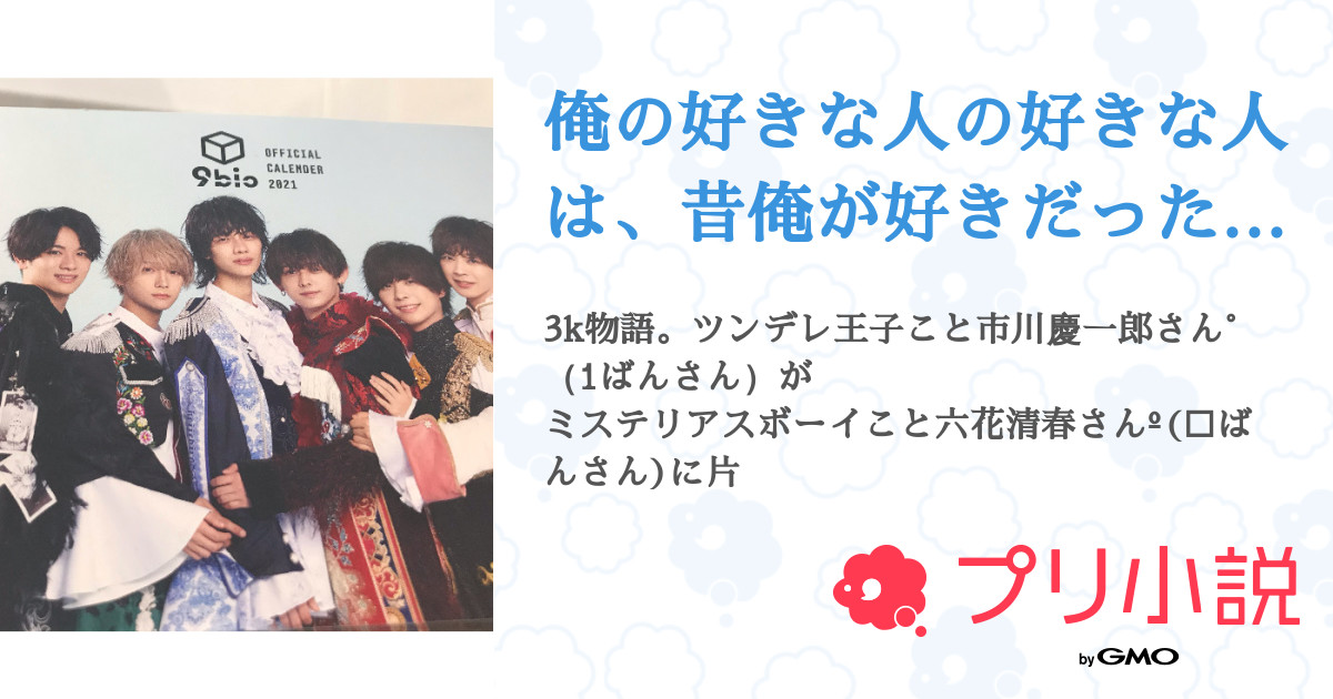 俺の好きな人の好きな人は 昔俺が好きだった人 全3話 連載中 いぬさんの小説 無料スマホ夢小説ならプリ小説 Bygmo