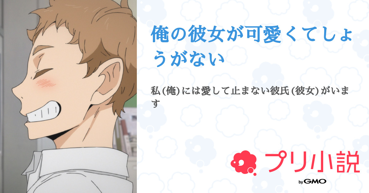 俺の彼女が可愛くてしょうがない ナミ ﾟさんの小説 夢小説 無料ケータイ夢小説ならプリ小説 Bygmo