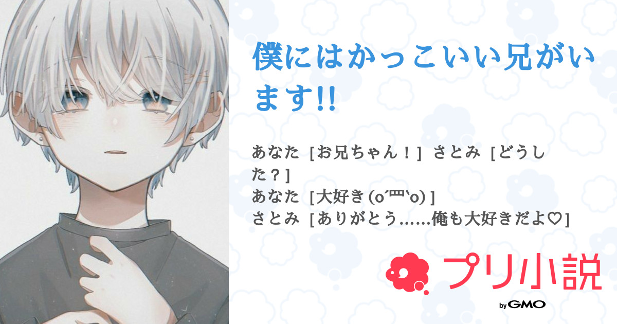 僕にはかっこいい兄がいます 全3話 連載中 星奈さんの夢小説 無料スマホ夢小説ならプリ小説 Bygmo