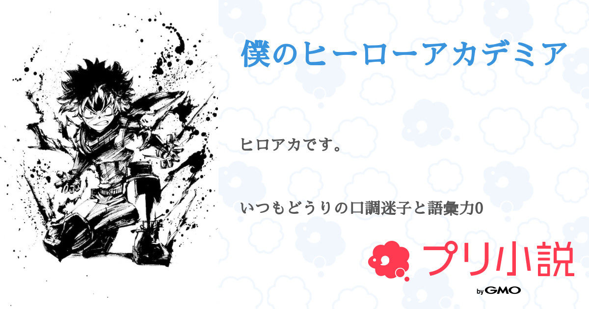 僕のヒーローアカデミア 全9話 連載中 S えっちゃん さんの夢小説 無料スマホ夢小説ならプリ小説 Bygmo 僕のヒーローアカデミア 全9話 連載中 S えっちゃん さんの夢小説 無料スマホ夢小説ならプリ小説 Bygmo