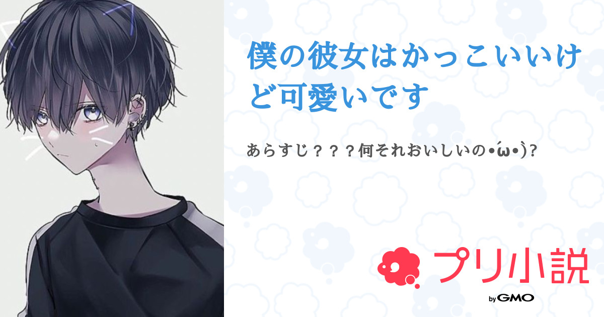 僕の彼女はかっこいいけど可愛いです 全1話 連載中 どうも 急に友達からお前シロクマみたいやなって言われましたさんの夢小説 無料スマホ夢小説ならプリ小説 Bygmo