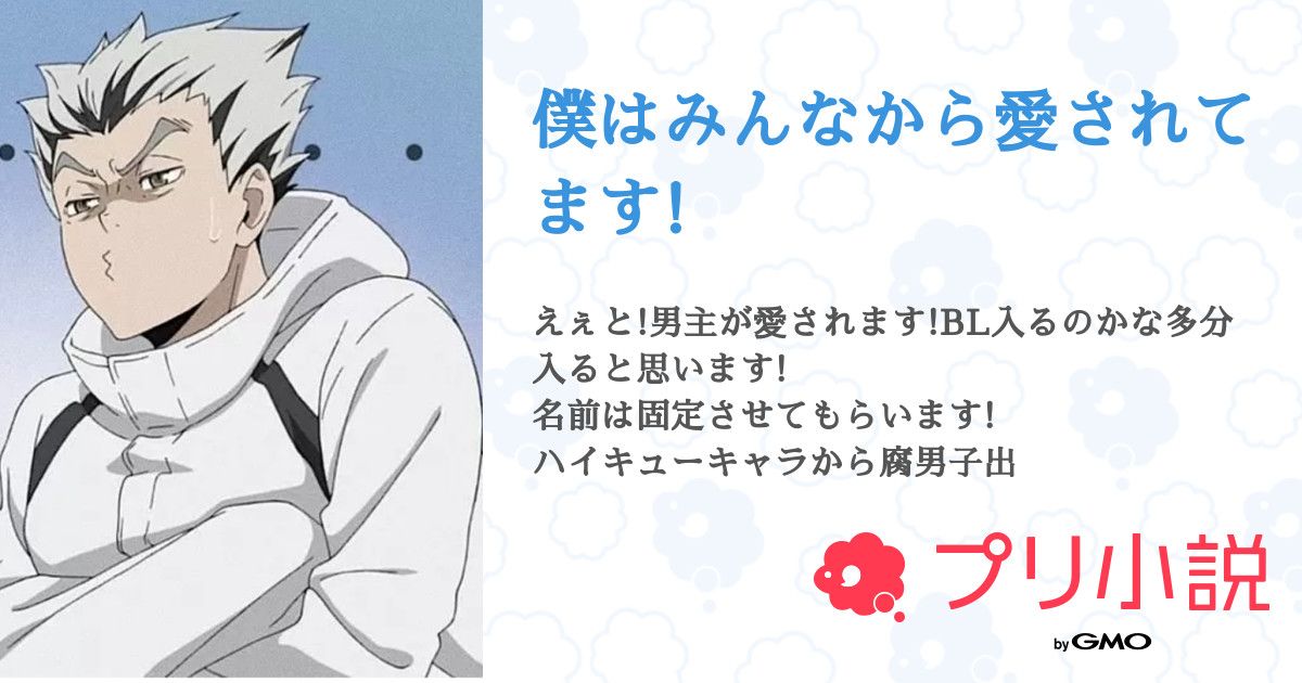僕はみんなから愛されてます 全16話 連載中 神月 かみつき 友達欲しい さんの小説 無料スマホ夢小説ならプリ小説 Bygmo