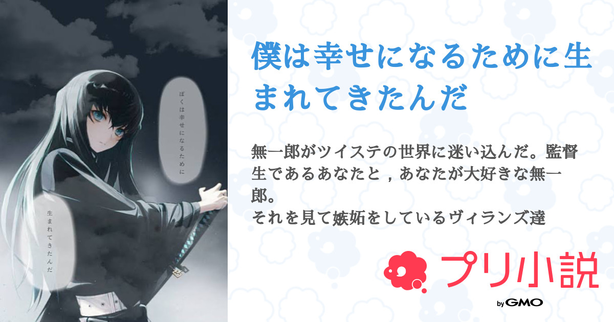 僕は幸せになるために生まれてきたんだ 全1話 連載中 輝惡蘭 さんの夢小説 無料スマホ夢小説ならプリ 小説 Bygmo 僕は幸せになるために生まれてきたんだ 全1話 連載中 輝惡蘭 さんの夢小説 無料スマホ夢小説ならプリ 小説 Bygmo
