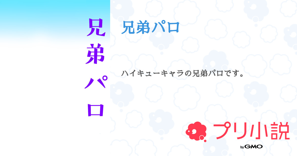 第1話 兄弟パロ設定 兄弟パロ 無料スマホ夢小説ならプリ小説 Bygmo