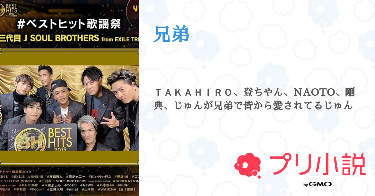 兄弟 全492話 連載中 Naotoさんの小説 無料スマホ夢小説ならプリ小説 Bygmo