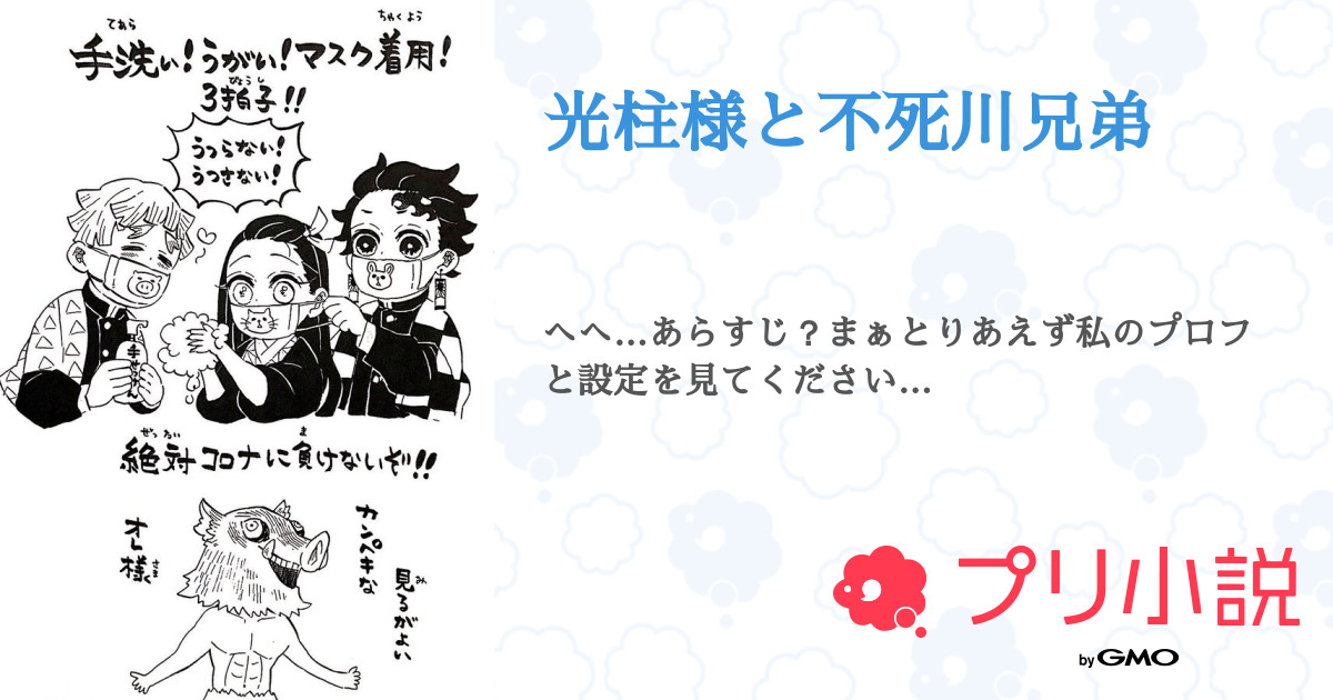 光柱様と不死川兄弟 ぅʓシ さんの小説 夢小説 無料ケータイ夢小説ならプリ小説 bygmo