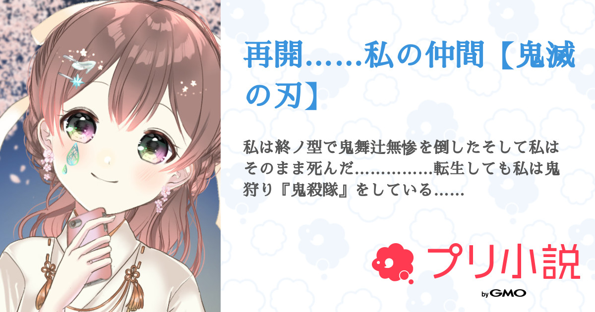 再開 私の仲間 鬼滅の刃 わらび餅 ずっと更新しなくてごめんなさい詳細 さんの小説 夢小説 無料ケータイ夢小説ならプリ小説 bygmo