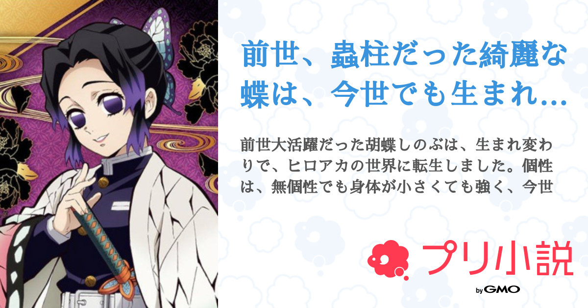 第1話 設定です By胡蝶しのぶ 前世 蟲柱だった綺麗な蝶は 今世でも生まれ変わりで綺麗に軽やかに舞う 無料スマホ夢小説ならプリ小説 Bygmo