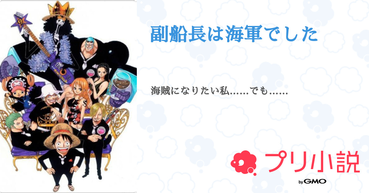 副船長は海軍でした 全8話 連載中 Oto 出戻りさんの夢小説 無料スマホ夢小説ならプリ小説 Bygmo