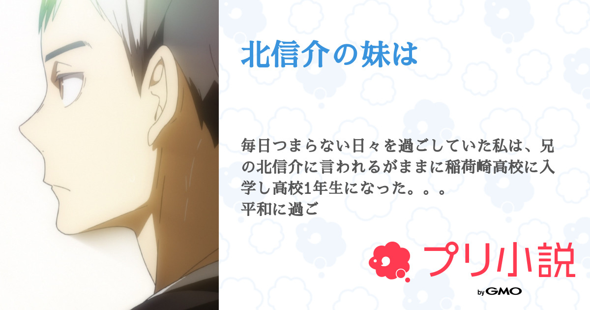 北信介の妹は 全13話 連載中 ちゃき さんの夢小説 無料スマホ夢小説ならプリ小説 Bygmo