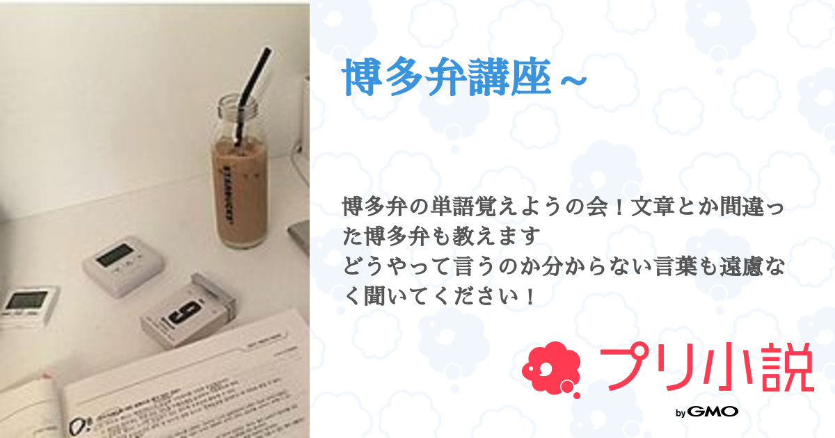 博多弁講座 倫音 秘密基地さんの小説 夢小説 無料ケータイ夢小説ならプリ小説 Bygmo 博多弁講座 倫音 秘密基地さんの小説 夢小説 無料ケータイ夢小説ならプリ小説 Bygmo