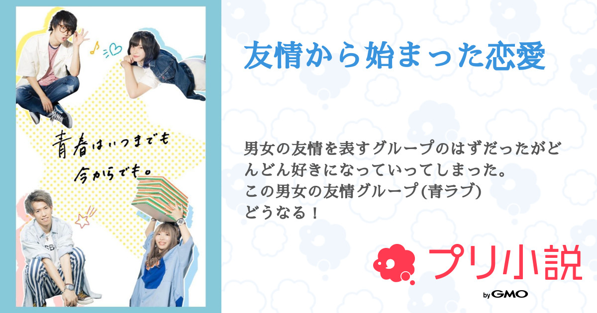 友情から始まった恋愛 全27話 連載中 かすてらファンさんの小説 夢小説 無料スマホ夢小説ならプリ小説 Bygmo