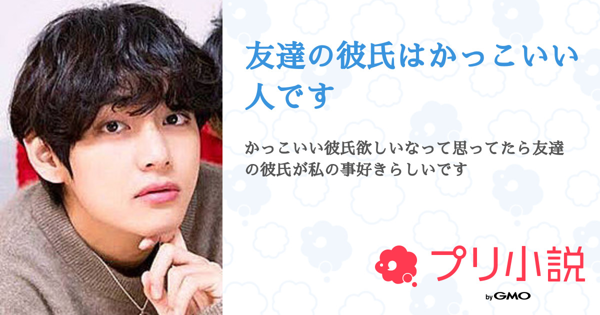 友達の彼氏はかっこいい人です Army Vkook𓂃𓈒𓏸 𓈒 𓏸 𓐍 さんの小説 夢小説 無料ケータイ夢小説ならプリ小説 Bygmo 友達の彼氏はかっこいい人です Army Vkook𓂃𓈒𓏸 𓈒 𓏸 𓐍 さんの小説 夢小説 無料ケータイ夢小説ならプリ小説 Bygmo