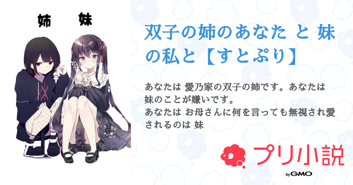 双子の姉のあなた と 妹の私と すとぷり 全4話 連載中 りあ Knifedollさんの夢小説 無料スマホ夢小説ならプリ小説 Bygmo