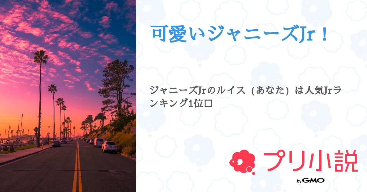 可愛いジャニーズjr レオン입니다さんの小説 夢小説 無料ケータイ夢小説ならプリ小説 Bygmo