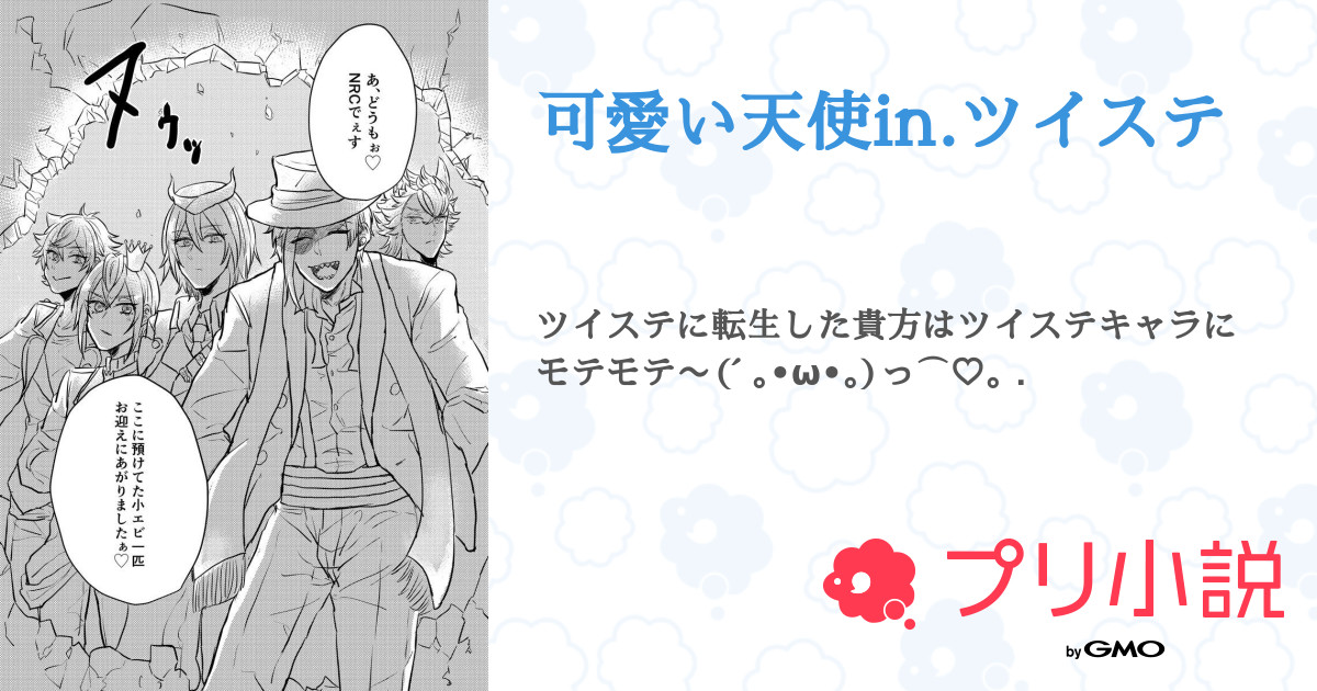 可愛い天使in ツイステ 全18話 連載中 獦子鳥 さんの夢小説 無料スマホ夢小説ならプリ小説 Bygmo