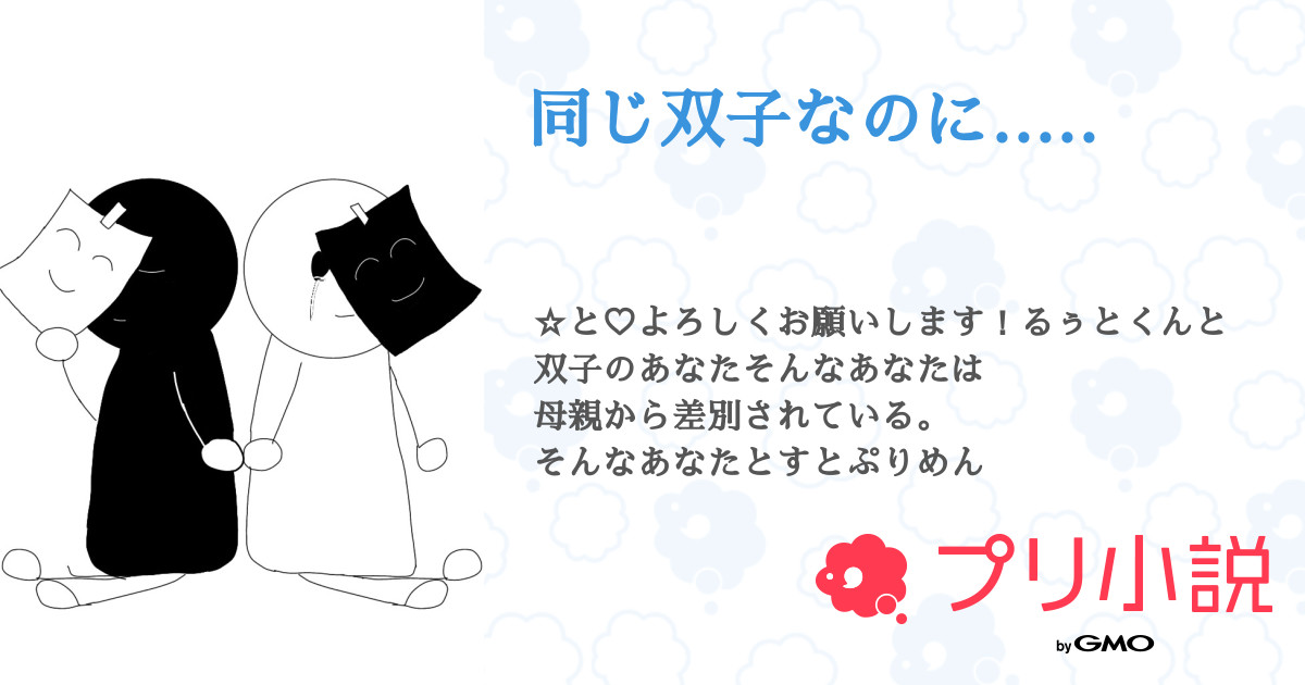 同じ双子なのに 全14話 連載中 ゆさんの夢小説 無料スマホ夢小説ならプリ小説 Bygmo