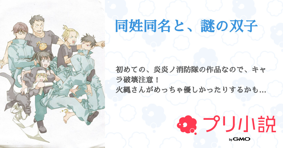 同姓同名と 謎の双子 全8話 連載中 夏菜 さんの小説 無料スマホ夢小説ならプリ小説 Bygmo