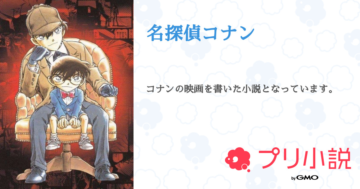 名探偵コナン 全7話 連載中 サファイアさんの夢小説 無料スマホ夢小説ならプリ小説 Bygmo 名探偵コナン 全7話 連載中 サファイアさんの夢小説 無料スマホ夢小説ならプリ小説 Bygmo