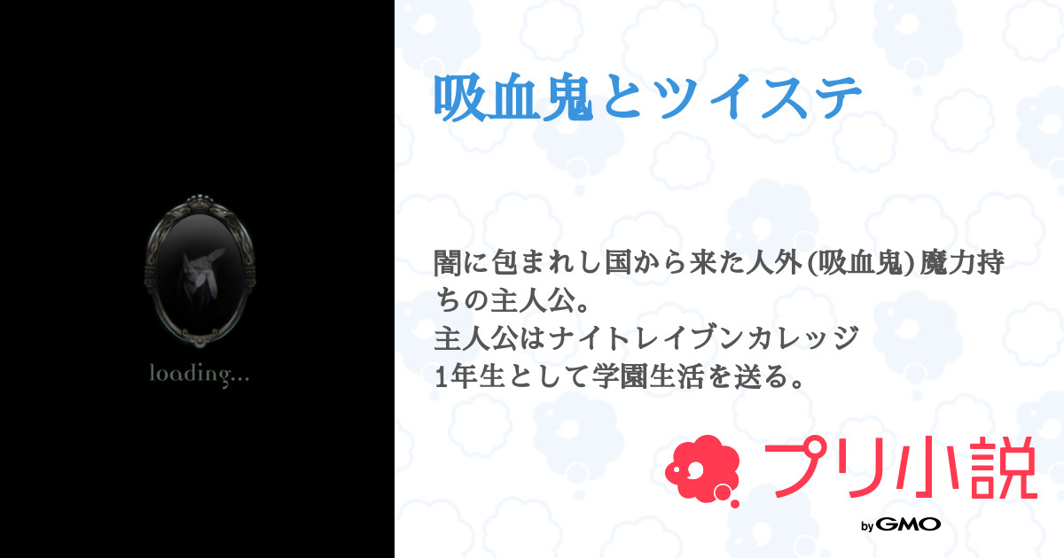 第12話 2日目 吸血鬼とツイステ 無料ケータイ夢小説ならプリ小説 Bygmo