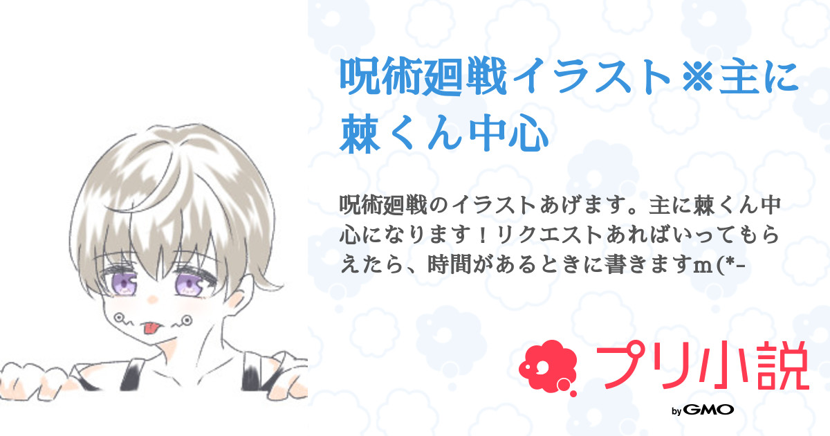 呪術廻戦イラスト 主に棘くん中心 全3話 連載中 るぅり 棘くんかわいすぎ案件さんの小説 無料スマホ夢小説ならプリ小説 Bygmo