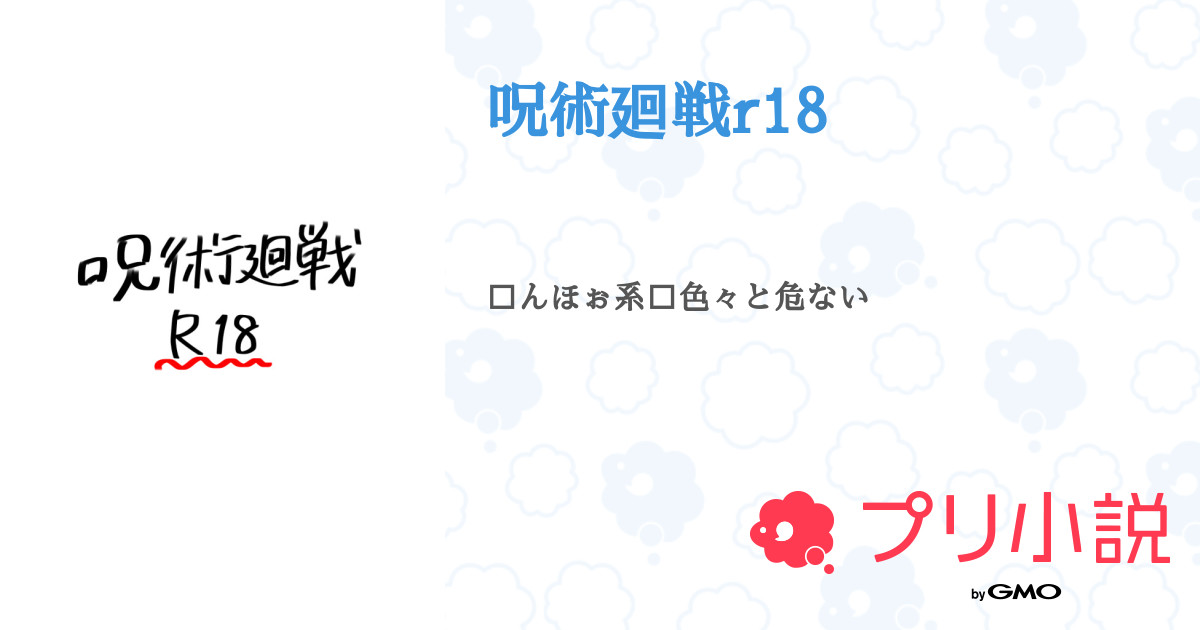 呪術廻戦r18 全28話 連載中 中 栖 ゑ な 冬眠中さんの夢小説 無料スマホ夢小説ならプリ小説 Bygmo
