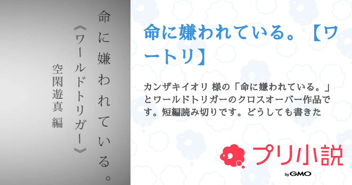 命に嫌われている ワートリ 雨乃アクア 気分更新さんの小説 夢小説 無料スマホ夢小説ならプリ小説 Bygmo