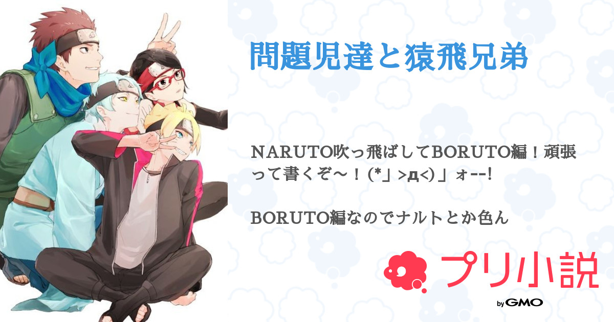 問題児達と猿飛兄弟 全3話 連載中 𓏸𓈒𓂃かい 優さんの小説 無料スマホ夢小説ならプリ小説 Bygmo
