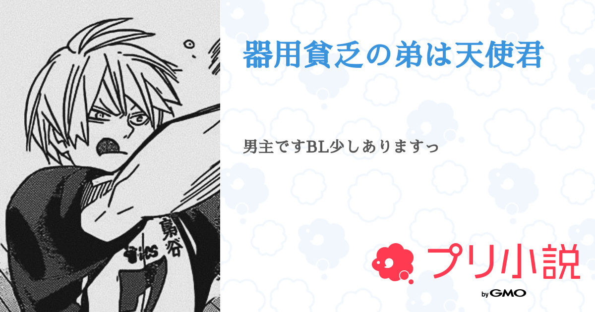 器用貧乏の弟は天使君 全22話 連載中 ブロッコリ さんの夢小説 無料スマホ夢小説ならプリ小説 Bygmo