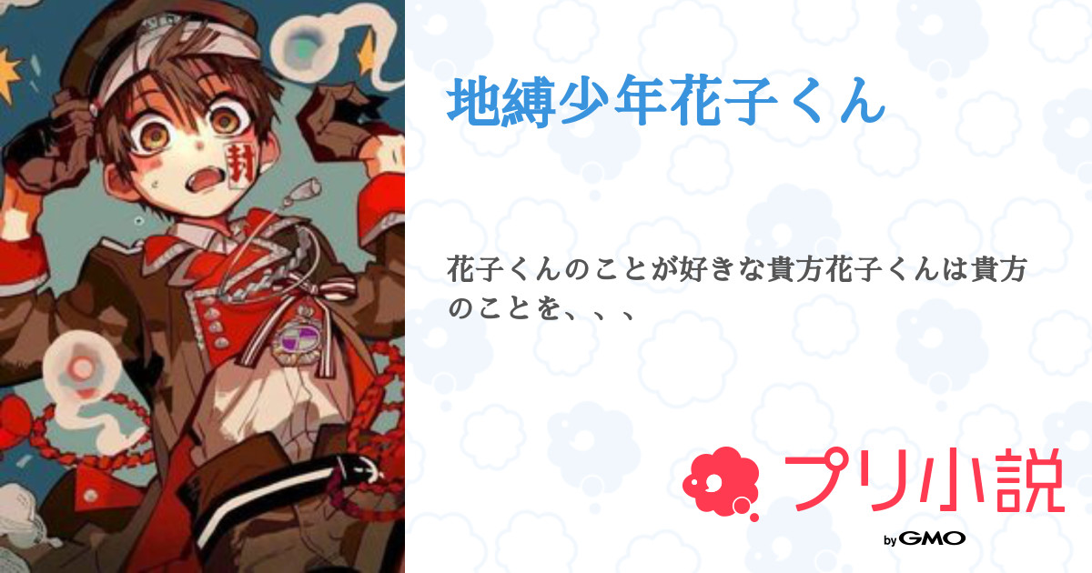 地縛少年花子くん 全55話 完結 さね 100人行っので参加型するよ さんの夢小説 無料スマホ夢小説ならプリ小説 Bygmo