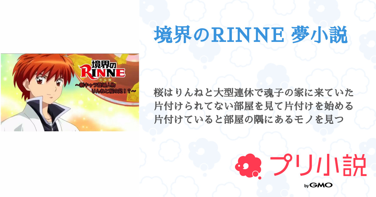 第1話 桜とりんねの兄 境界のrinne 夢小説 無料ケータイ夢小説ならプリ小説 Bygmo