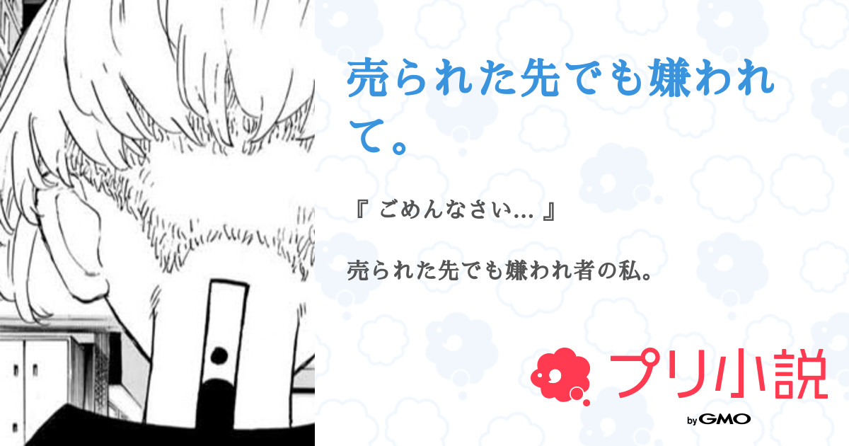 売られた先でも嫌われて 全57話 連載中 風里さんの夢小説 無料スマホ夢小説ならプリ小説 Bygmo