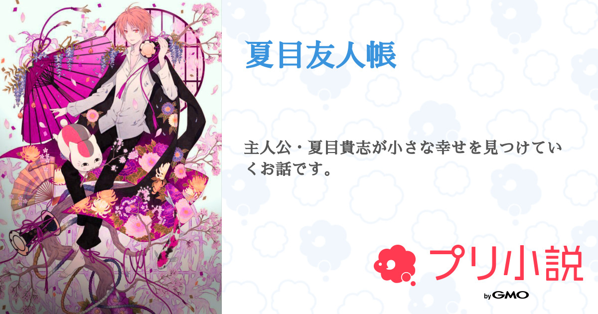 第3話 雷 夏目友人帳 無料スマホ夢小説ならプリ小説 Bygmo