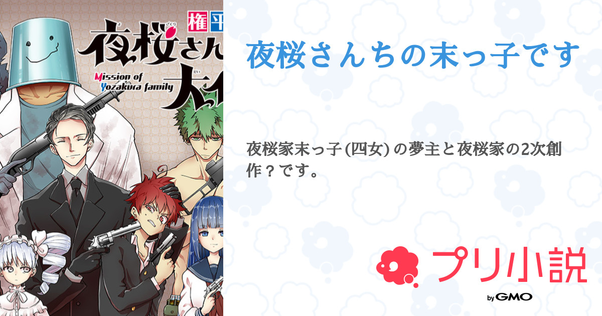 夜桜さんちの末っ子です 全5話 連載中 ねむたんさんの夢小説 無料スマホ夢小説ならプリ小説 Bygmo