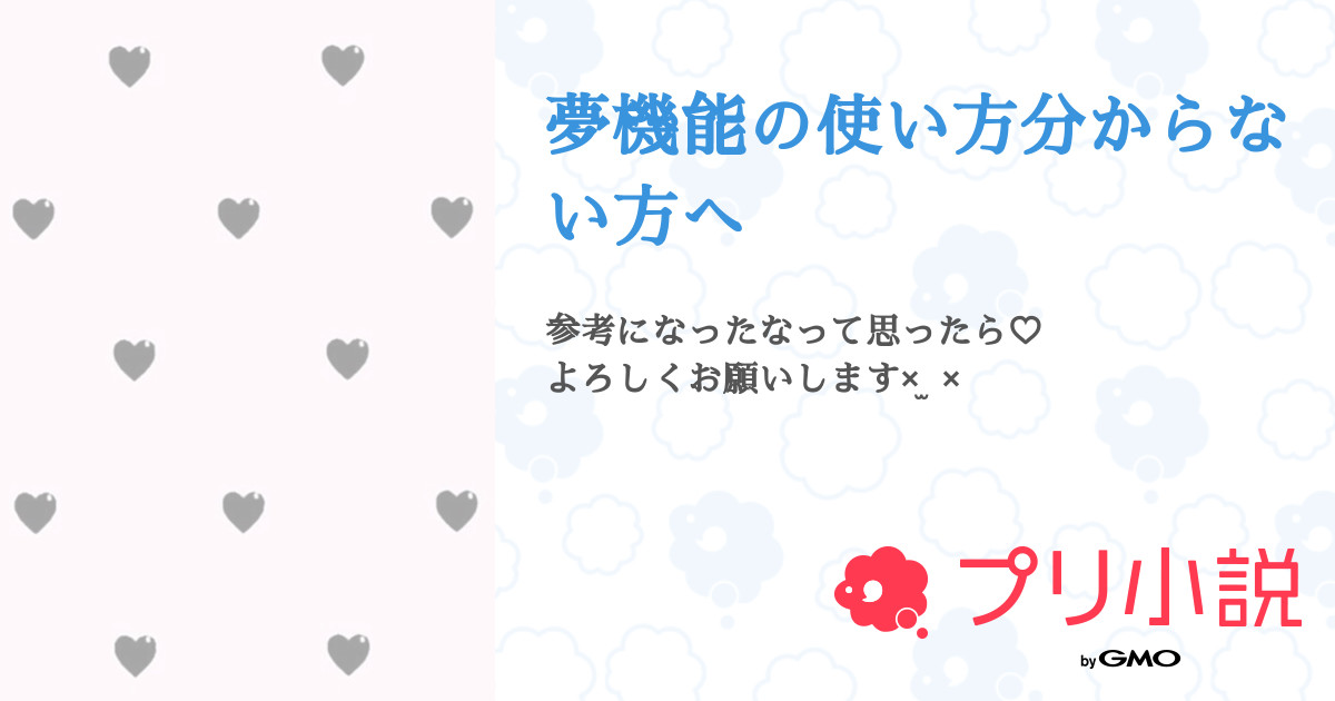 夢機能の使い方分からない方へ 全7話 連載中 ゆうくんさんの夢小説 無料スマホ夢小説ならプリ小説 Bygmo