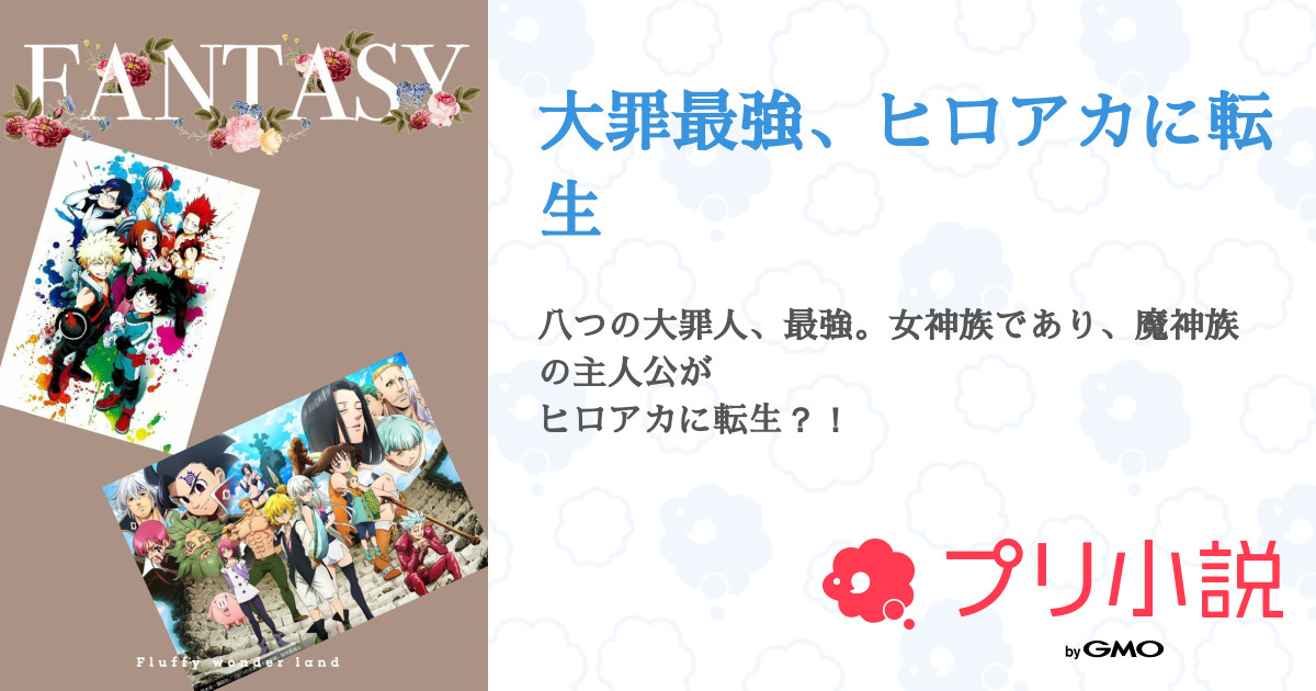 大罪最強 ヒロアカに転生 全8話 連載中 白龍さんの夢小説 無料スマホ夢小説ならプリ小説 Bygmo