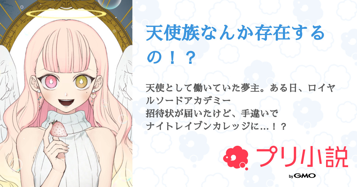 天使族なんか存在するの 全3話 連載中 天 相互になりたいさんの夢小説 無料スマホ夢小説ならプリ小説 Bygmo