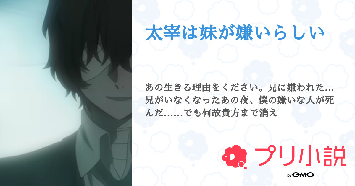 太宰は妹が嫌いらしい 全7話 連載中 推しがたくさんさんの夢小説 無料スマホ夢小説ならプリ小説 Bygmo 太宰は妹が嫌いらしい 全7話 連載中 推しがたくさんさんの夢小説 無料スマホ夢小説ならプリ小説 Bygmo