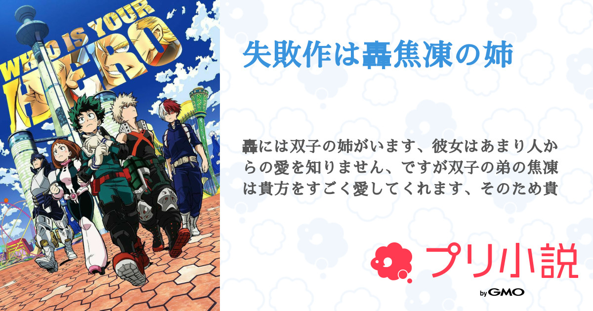 失敗作は轟焦凍の姉 全2話 連載中 さんの夢小説 無料スマホ夢小説ならプリ小説 Bygmo 失敗作は轟焦凍の姉 全2話 連載中 さんの夢小説 無料スマホ夢小説ならプリ小説 Bygmo