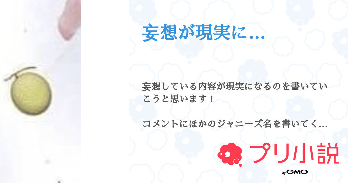妄想が現実に Roさんの小説 夢小説 無料ケータイ夢小説ならプリ小説 Bygmo