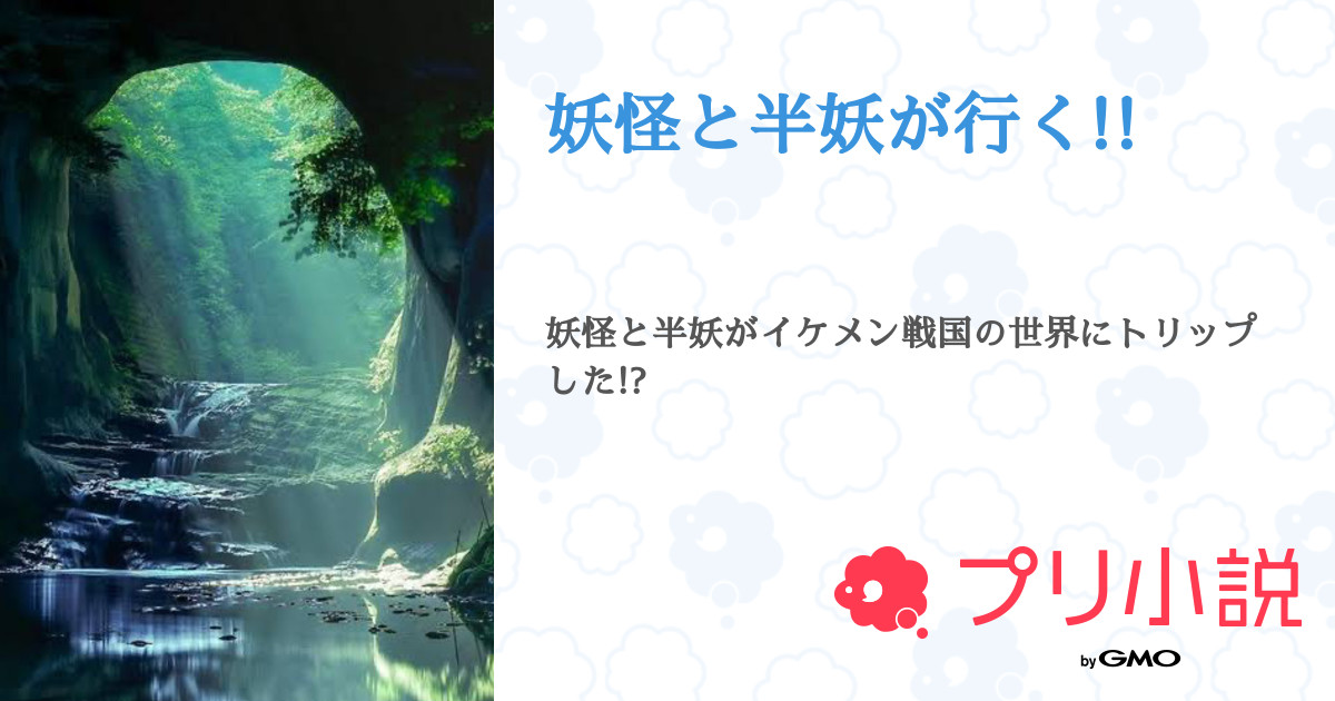 第1話 何だこれ By犬夜叉 妖怪と半妖が行く 無料ケータイ夢小説ならプリ小説 Bygmo 第1話 何だこれ By犬夜叉 妖怪と半妖が行く 無料ケータイ夢小説ならプリ小説 Bygmo