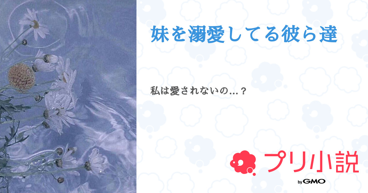 妹を溺愛してる彼ら達 ﾅﾘャさんの小説 夢小説 無料ケータイ夢小説ならプリ小説 Bygmo