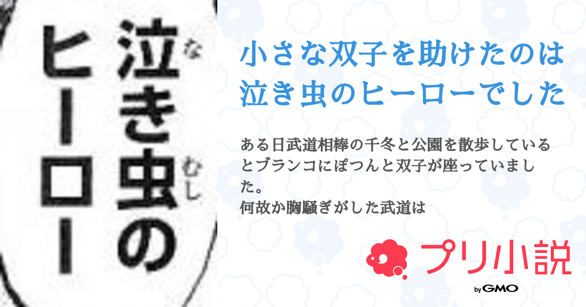 小さな双子を助けたのは泣き虫のヒーローでした 全6話 完結 ねむ 自分のペースで投稿中 まふねむ フォロー整理中さんの小説 無料スマホ夢小説ならプリ小説 Bygmo