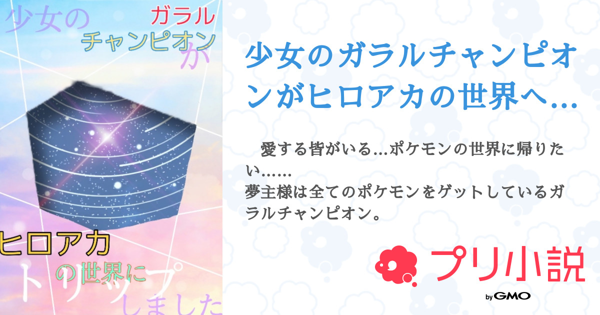 少女のガラルチャンピオンがヒロアカの世界へトリップしてしまいました 全19話 連載中 夢待 ュリさんの小説 夢小説 無料スマホ夢小説 ならプリ小説 Bygmo