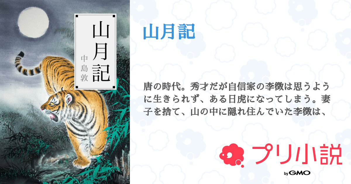 山月記 中島敦さんの小説 夢小説 無料スマホ夢小説ならプリ小説 Bygmo