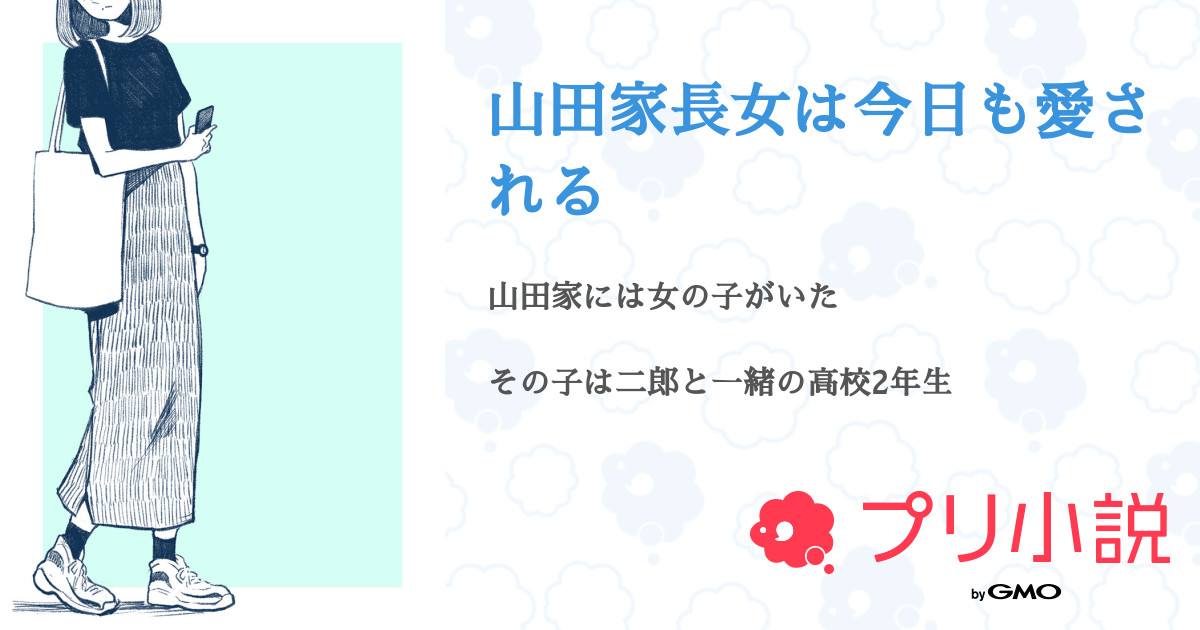 第5話 山田家長女は今日も愛される 無料スマホ夢小説ならプリ小説 Bygmo