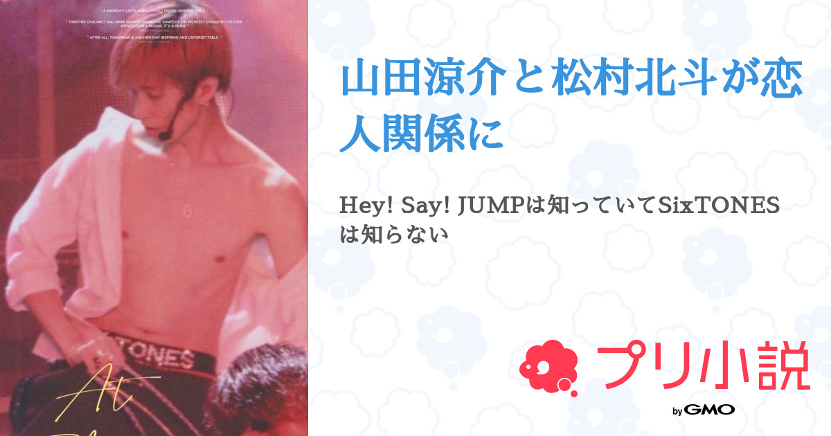 山田涼介と松村北斗が恋人関係に 全26話 連載中 駿になりてぇ 山涼へ18周年おめでとう愛してるよ さんの小説 無料スマホ夢小説ならプリ 小説 Bygmo