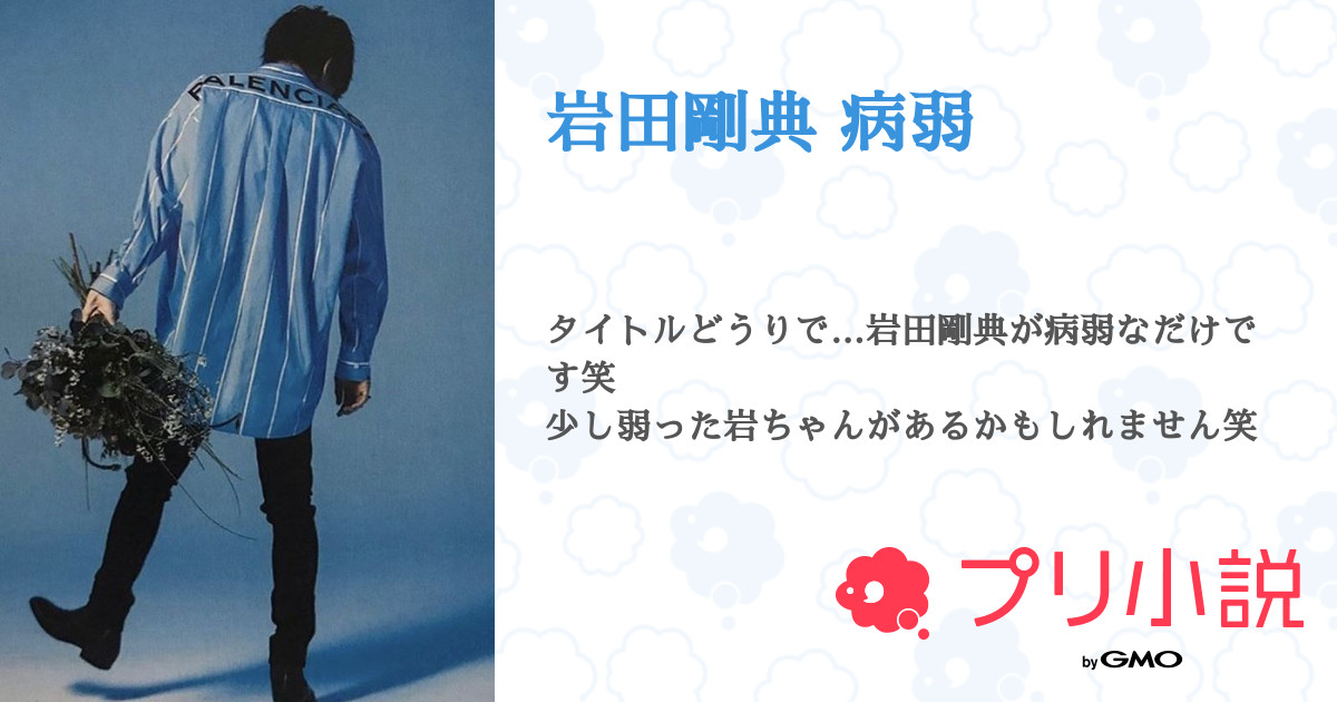 岩田剛典 病弱 全19話 連載中 𝕀 𝕝𝕠𝕧𝕖 𝕪𝕠𝕦 さんの小説 無料スマホ夢小説ならプリ小説 Bygmo