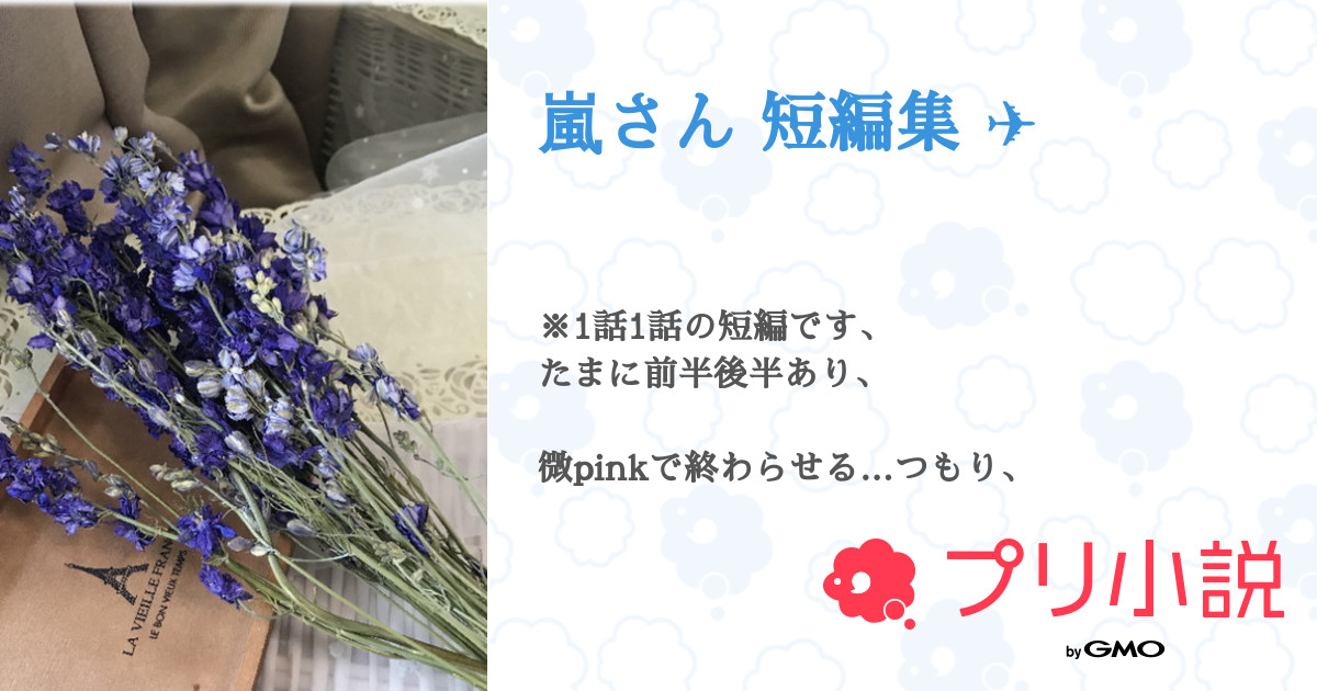嵐さん 短編集 全5話 連載中 り なさんの夢小説 無料スマホ夢小説ならプリ小説 Bygmo